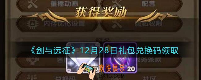 剑与远征12月28日礼包兑换码在哪领2021_12月28日兑换码领取地址