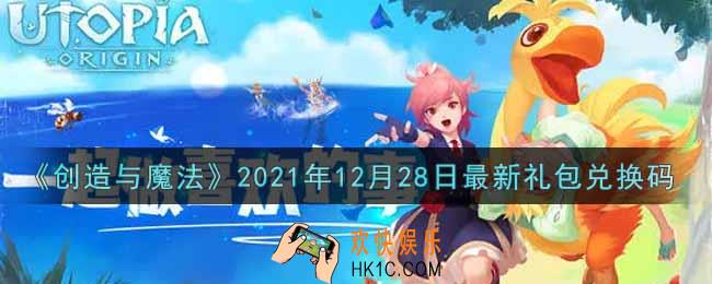 创造与魔法12月28日最新礼包兑换码是什么2021_创魔12.28日兑换码在哪领