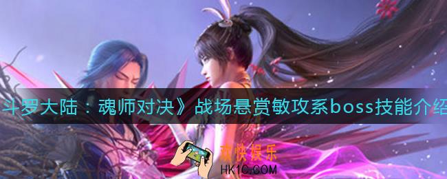 斗罗大陆魂师对决战场悬赏敏攻系boss怎么样_战场悬赏敏攻系boss技能介绍