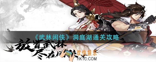 武林闲侠洞庭湖怎么过_洞庭湖通关攻略