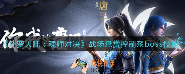 斗罗大陆魂师对决战场悬赏控制系boss怎么样_战场悬赏控制系boss技能介绍