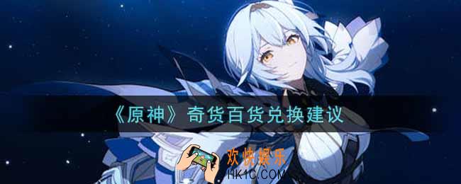 原神奇货百货换什么好_奇货百货兑换建议