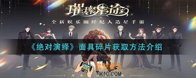 绝对演绎面具碎片怎么获得_面具碎片获取方法介绍