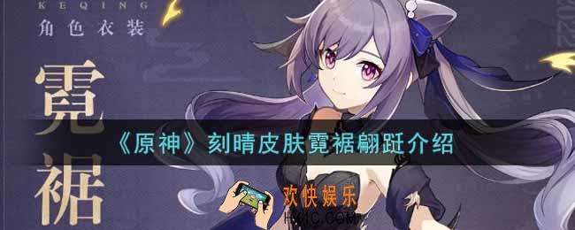 原神刻晴皮肤霓裾翩跹怎么样_刻晴皮肤霓裾翩跹介绍