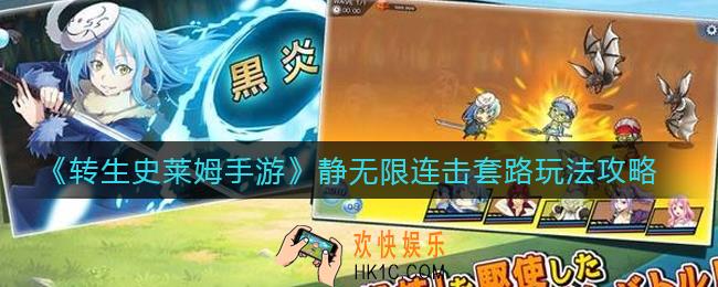 转生史莱姆手游静无限连击怎么玩_静无限连击套路玩法攻略