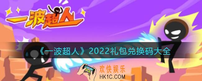 一波超人2022礼包兑换码大全_一波超人兑换码2022最新