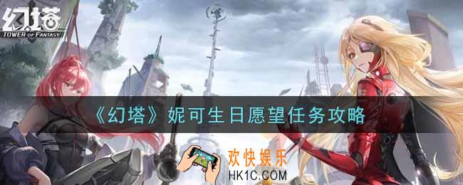 幻塔手游妮可生日愿望任务怎么做_妮可生日愿望任务攻略