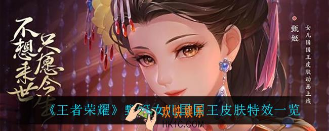 王者荣耀甄姬女儿国国王怎么样_甄姬女儿国国王皮肤特效一览