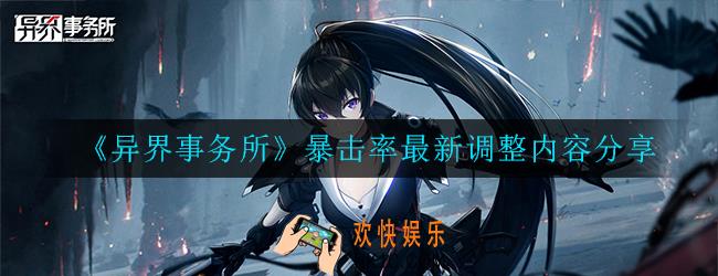 异界事务所暴击率调整之后如何_调整内容分享