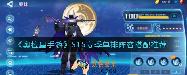 奥拉星手游S15赛季单排阵容怎么搭配_S15赛季单排阵容搭配推荐