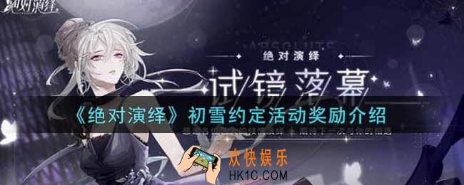 绝对演绎初雪约定活动奖励有哪些_初雪约定活动奖励介绍