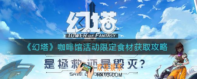幻塔咖啡馆活动限定食材怎么获得_咖啡馆活动限定食材获取攻略