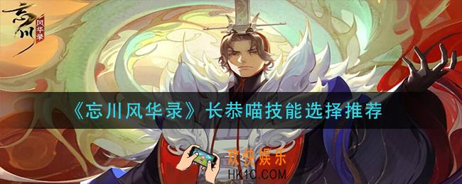 忘川风华录长恭喵技能技能是什么_长恭喵技能选择推荐