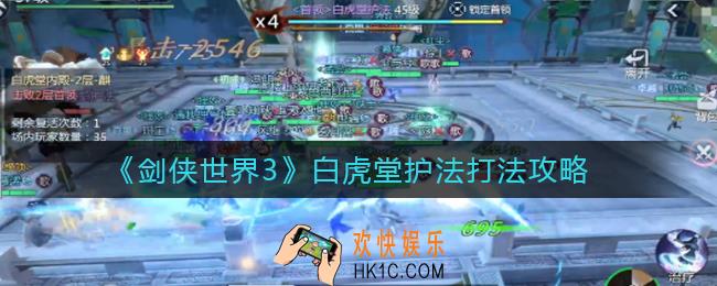 剑侠世界3白虎堂护法怎么打_白虎堂护法打法攻略