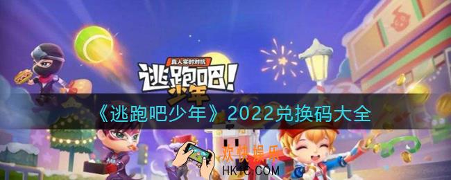 逃跑吧少年兑换码2022最新_逃跑吧少年2022兑换码大全