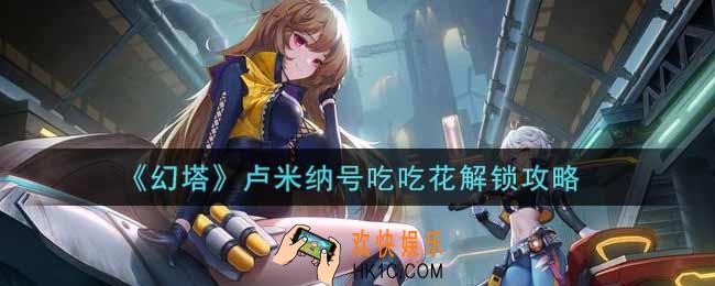 幻塔手游卢米纳号吃吃花怎么解锁_卢米纳号吃吃花解锁攻略