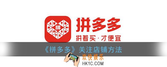拼多多怎么关注商家店铺_拼多多关注店铺方法