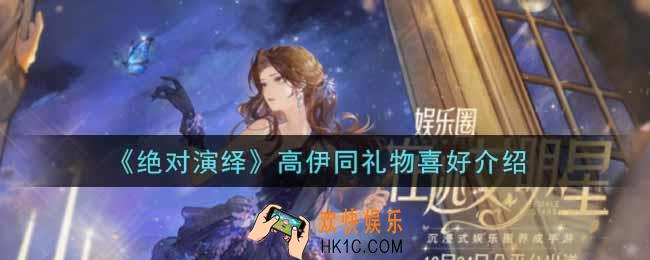 绝对演绎高伊同喜好礼物是什么_高伊同礼物喜好介绍