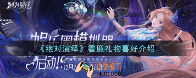 绝对演绎霍廉喜好礼物是什么_霍廉礼物喜好介绍