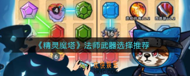 精灵魔塔法师武器怎么选择_法师武器选择推荐