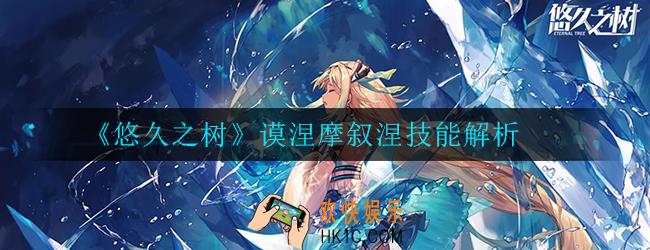 悠久之树谟涅摩叙涅怎么样_技能解析