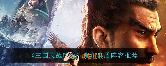 三国志战略版张角群盾怎么玩_张角群盾阵容推荐