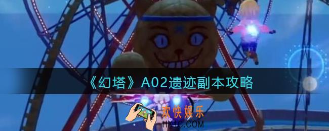 幻塔A02怎么过_A02遗迹副本攻略
