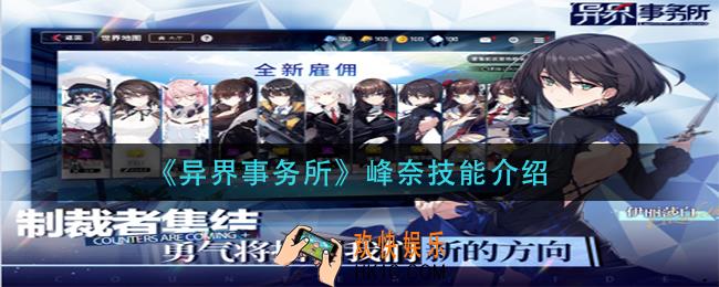 异界事务所峰奈技能是什么_峰奈技能介绍