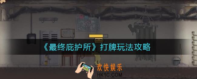 最终庇护所打牌怎么玩_打牌玩法攻略