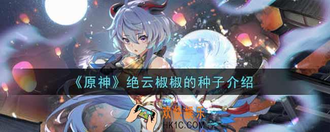 原神绝云椒椒的种子怎么样_绝云椒椒的种子介绍