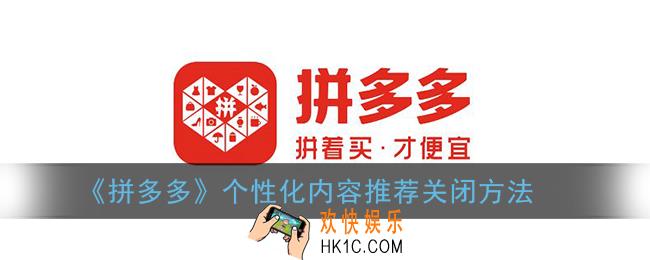 拼多多个性化推荐怎么关闭_拼多多个性化内容推荐关闭方法