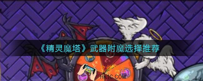 精灵魔塔武器附魔怎么选择_武器附魔选择推荐