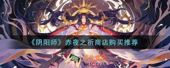 阴阳师赤夜之祈商店优先买什么好_赤夜之祈商店购买推荐
