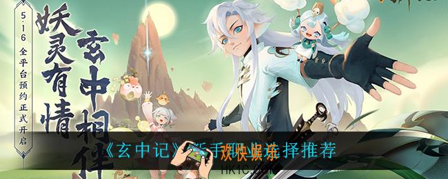 玄中记新手怎么选职业_新手职业选择推荐