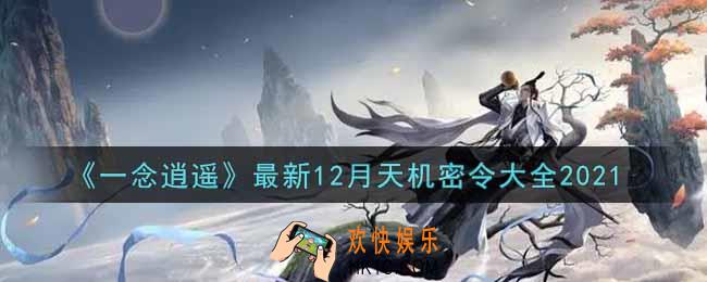 一念逍遥最新12月天机密令是什么2021_最新12月天机密令大全