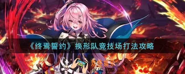 终焉誓约换形队竞技场怎么打_换形队竞技场打法攻略