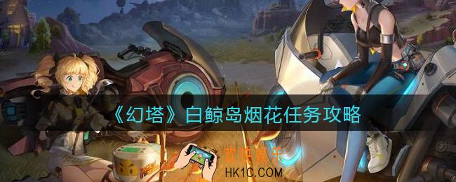 幻塔白鲸岛烟花怎么看_幻塔白鲸岛烟花任务攻略