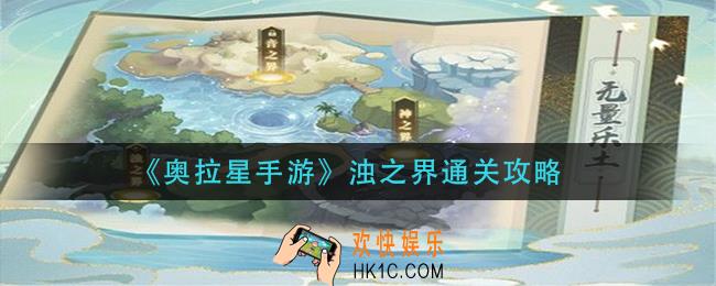 奥拉星手游浊之界怎么过_浊之界通关攻略