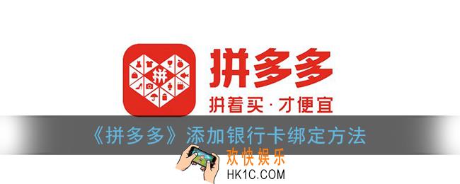 拼多多怎么绑定银行卡_拼多多添加银行卡绑定方法