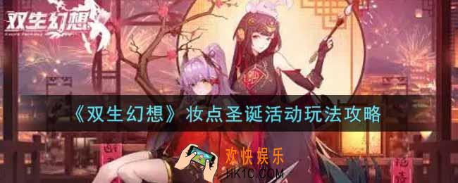 双生幻想手游妆点圣诞活动怎么玩_妆点圣诞活动玩法攻略