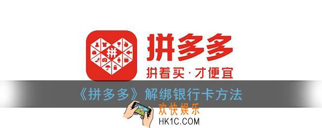拼多多怎么解绑银行卡_拼多多解绑银行卡方法