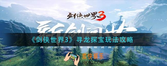 剑侠世界3寻龙探宝怎么玩_寻龙探宝玩法攻略