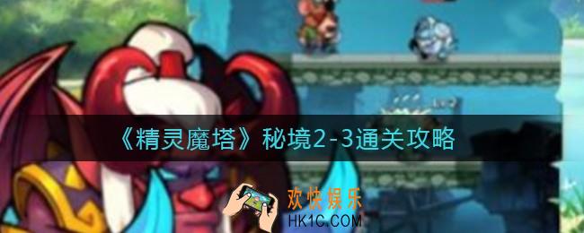 精灵魔塔秘境2