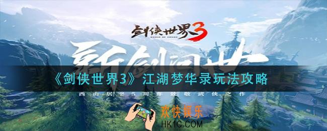 剑侠世界3江湖梦华录怎么玩_江湖梦华录玩法攻略