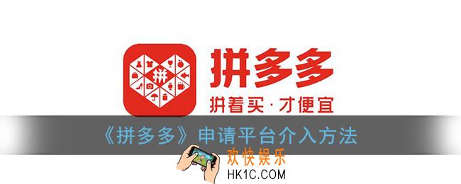 拼多多怎么申请平台介入_申请拼多多客服介入方法
