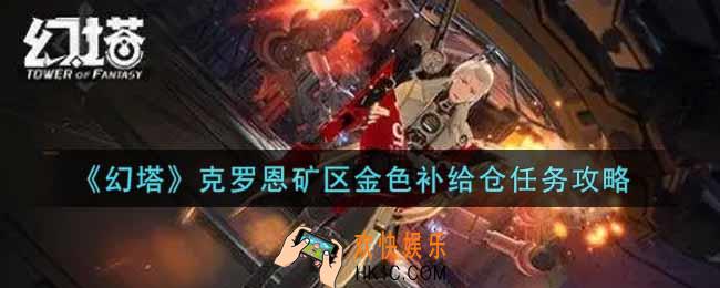 幻塔手游金色补给舱怎么开启_克罗恩矿区金色补给仓任务攻略