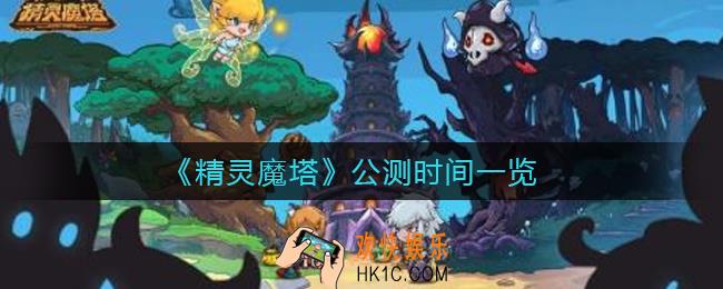 精灵魔塔什么时候公测_公测时间一览