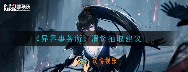 异界事务所滑铲厉害吗_滑铲抽取建议