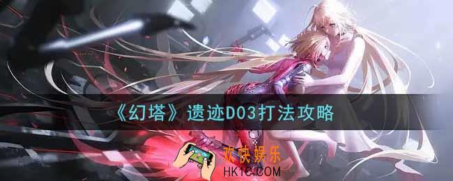 幻塔手游遗迹D03怎么打_遗迹D03打法攻略