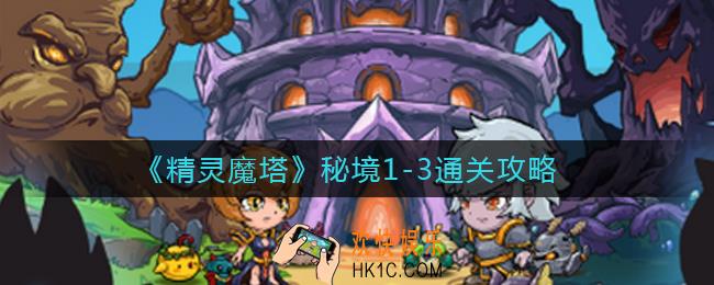 精灵魔塔秘境1